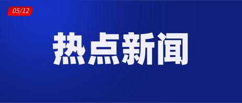 热点爆料官方网站入口 娱乐新闻播报视频 今日娱乐新闻大事,官方爆料网站揭秘最新播报视频及大事追踪